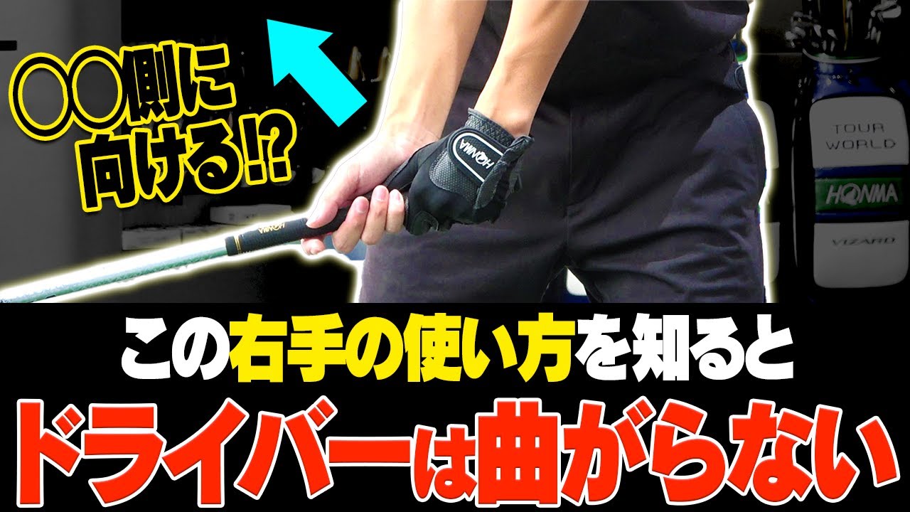 【ドライバー】アマチュアの多くが出来ていない！曲がらず飛距離が20Y アップする右手首の使い方をプロが徹底解説します！【本間ゴルフ】【BERES NX】【須藤裕太】【かえで】