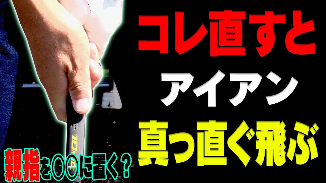 意外と間違える！アイアンを真っ直ぐ飛ばすために絶対にやっておくべき事。【レッスン】【須藤裕太】【きぃ】
