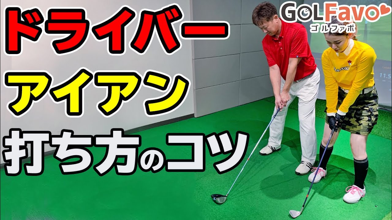 ドライバーとアイアンの違いとは？３つの振り方を覚えるべき理由をプロが解説【ゴルファボ】【橋本好功】