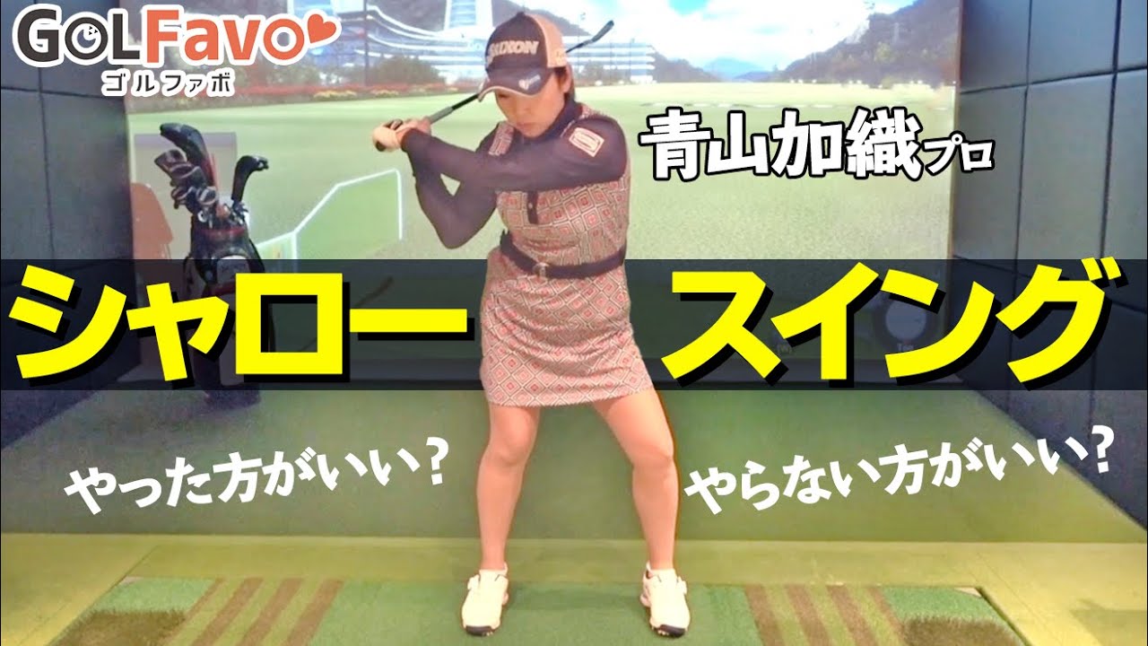 シャロースイング取り入れるべき？取り入れないほうがいい？実践するときのコツや注意点を解説します【ゴルファボ】【青山加織】