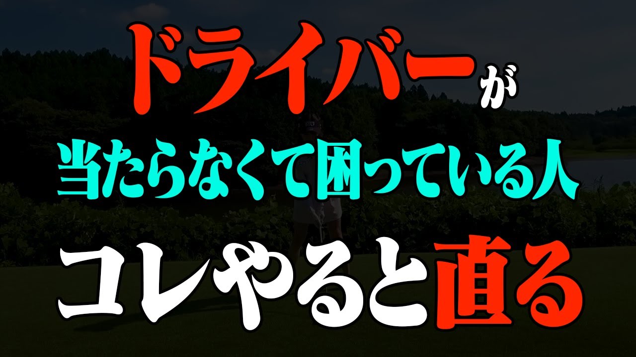 【ドライバー】ミート率爆上がり！●●を下げて打つことで引っかけずに飛ばせるようになります。【レッスン】【岩本砂織】【かえち】