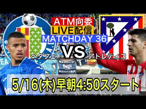 【LIVE配信】【第36節】ヘタフェ×アトレティコ
