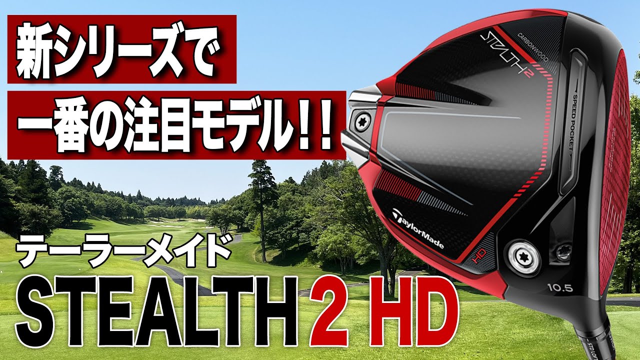 しっかり球をつかまえて、ラクに強い球が打てる！テーラーメイド2023年最新「ステルス2 HD ドライバー」