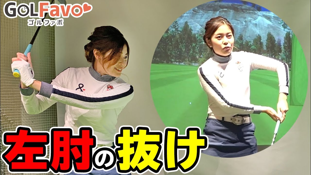 左肘の抜け原因は「左肩」！きれいなスイングを作るオススメ練習ドリル【ゴルファボ】