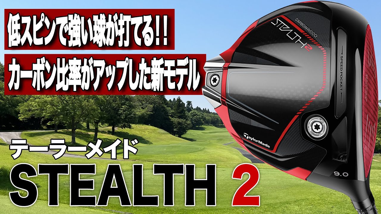 前作よりもミスへの寛容性がアップ！2023年最新テーラーメイド「ステルス2 ドライバー」