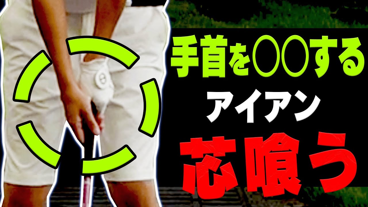 アイアンがめっちゃ芯に当たる打ち方！右手の使い方がカギ！？【須藤裕太】【かえで】【レッスン】