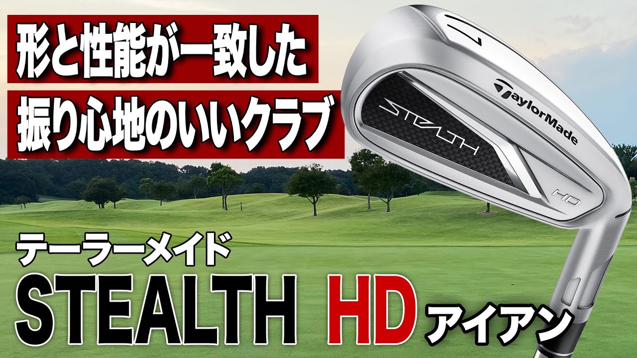 とにかくオートマチック！楽したいゴルファーに◎ テーラーメイド「ステルス HD アイアン」