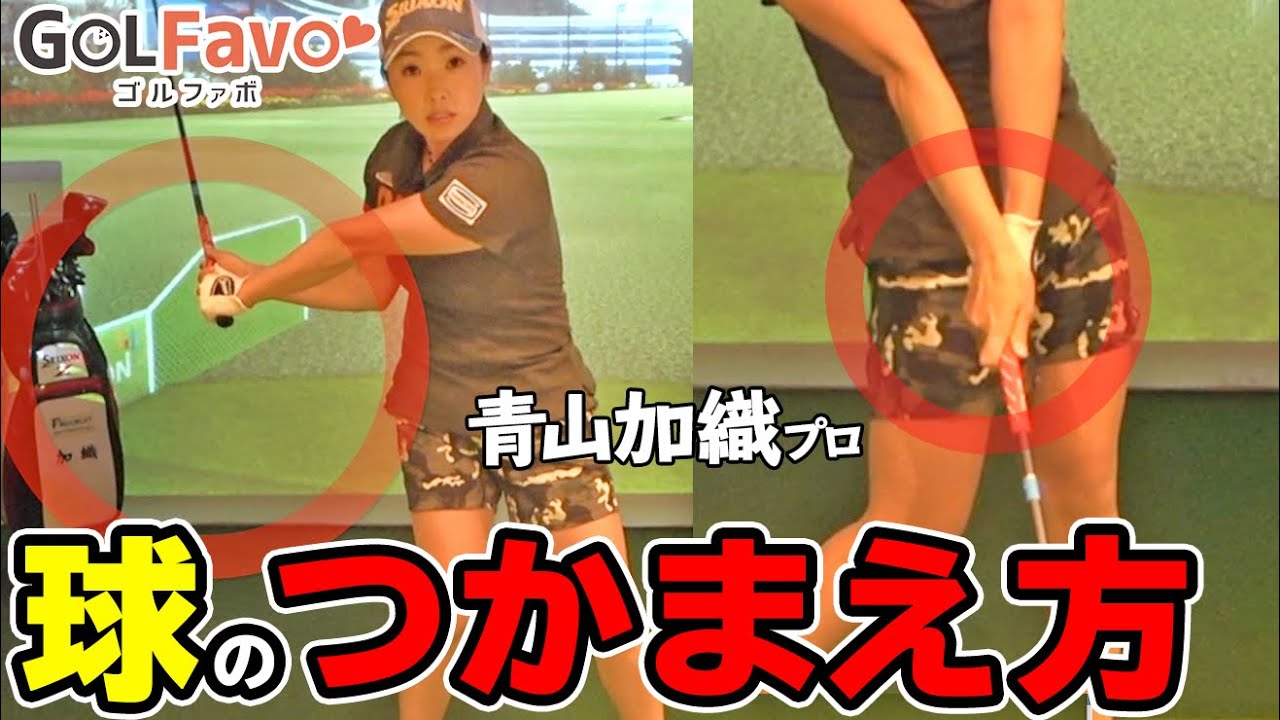 ボールをつかまえて飛ばす方法！正しい腕のローテーションでスライスを直すためのポイント【ゴルファボ】【青山加織】