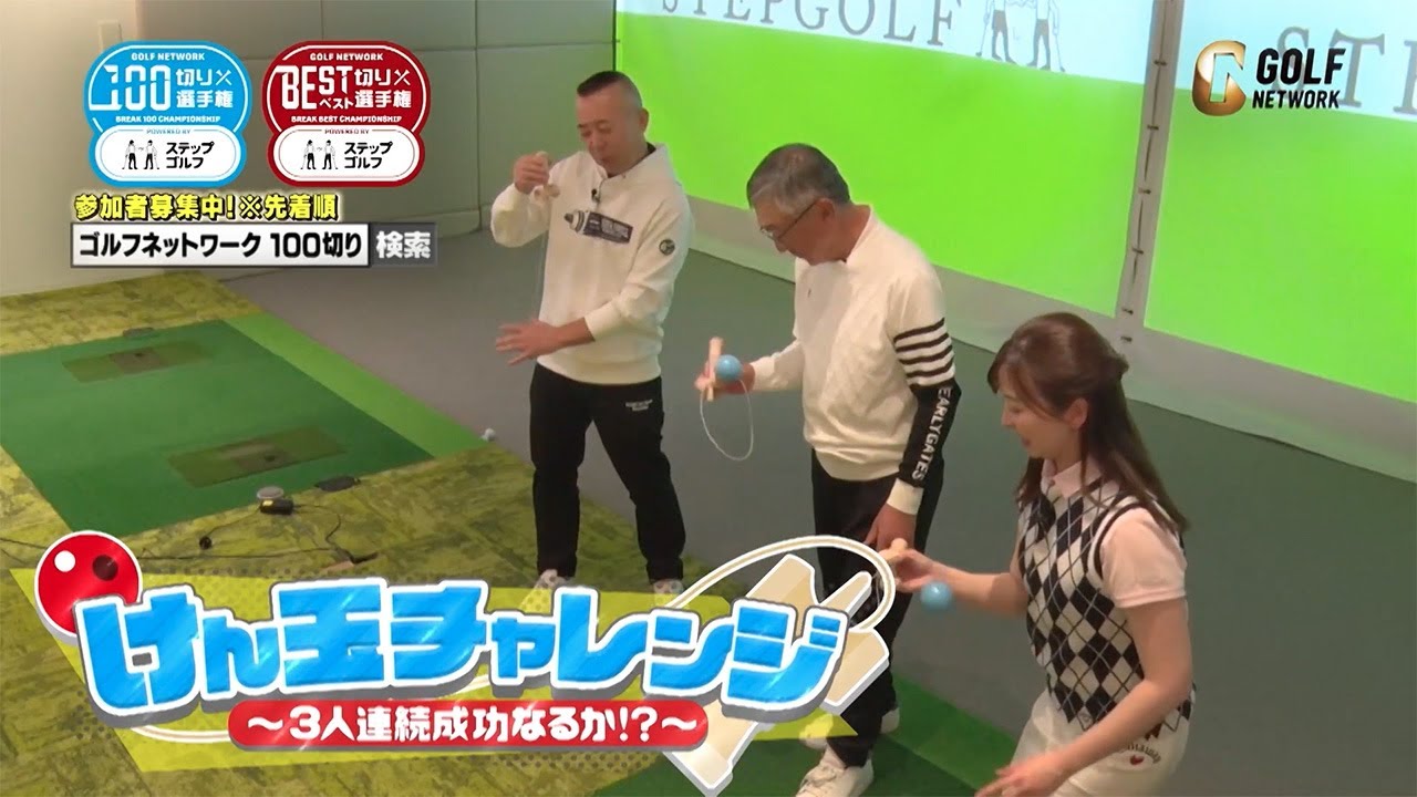 【目指せ３人成功けん玉チャレンジ】第16回ゴルフネットワーク100切り＆ベスト切り選手権2024 powered by ステップゴルフ【先着順】#ゴルゴ松本 #なみきゴルフ #佐久間馨