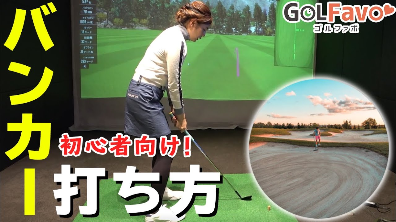 バンカーは「薄く削る」が正解！苦手な人に試してほしい打ち方のコツ【ゴルファボ】
