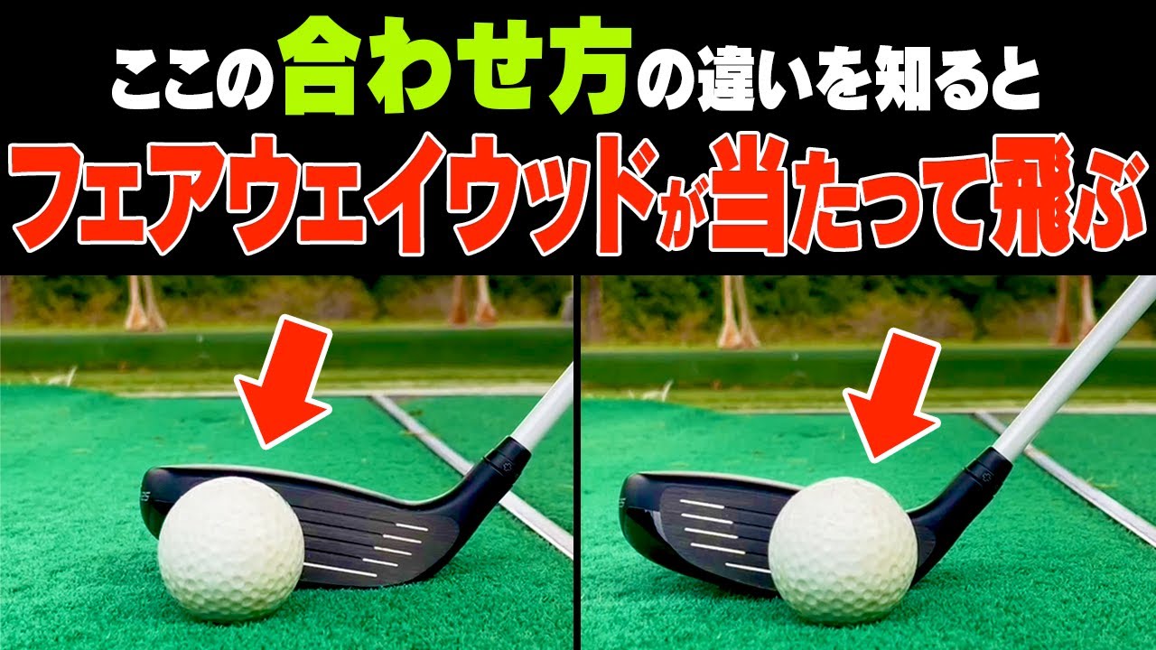 岩本砂織コーチが解説！球がしっかり上がって飛ぶフェアウェイウッドの打ち方はズバリこっちです。【レッスン】【かえで】
