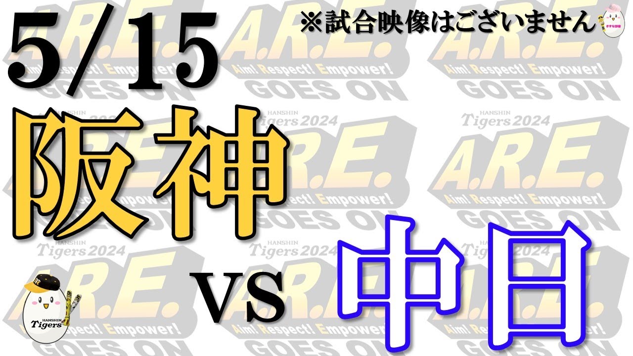 【副音声的速報 ライブ】5/15 阪神 vs 中日ドラゴンズ【声のプロが実況  解説 野球ライブ】