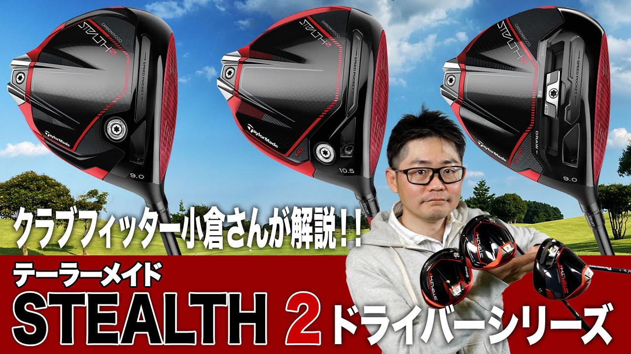 【2023年最新】テーラーメイド「ステルス2」ドライバー3モデルを解説！