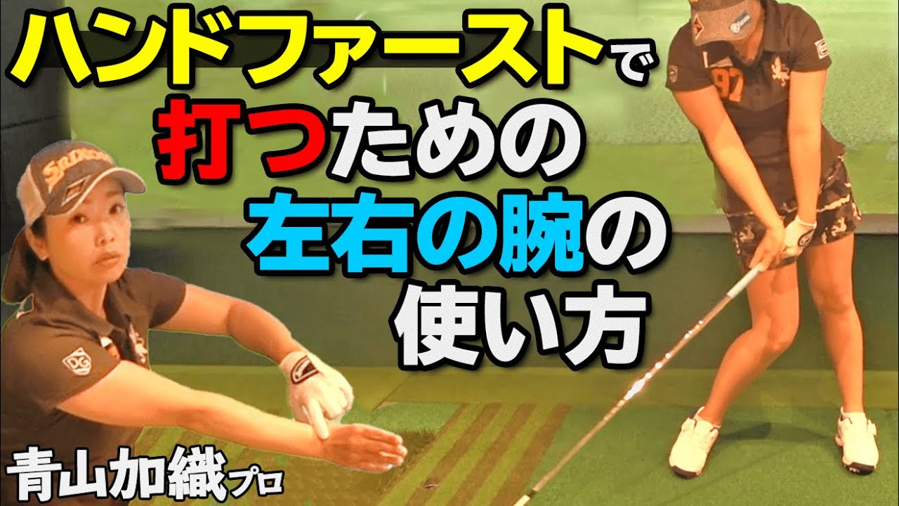ハンドファースト【左右の手と腕の動き】スイングのコツとおすすめ練習法【ゴルファボ】【青山加織】