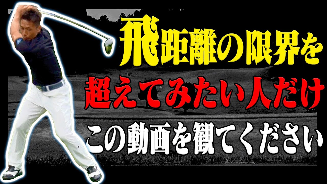 ドライバーの飛距離が出ない人、1回コレを試してみてください。【#5】【和田正義】【ダワ筋】【進藤大典】【かえち】【レッスン】【進藤がゆく】