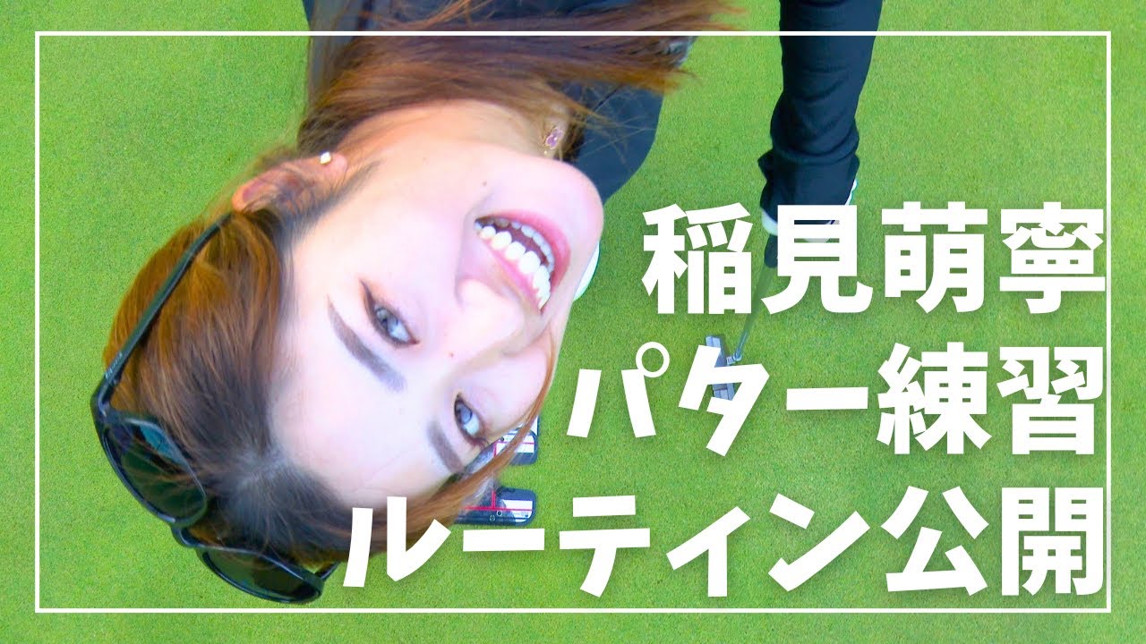 稲見萌寧パター練習ルーティン大公開！