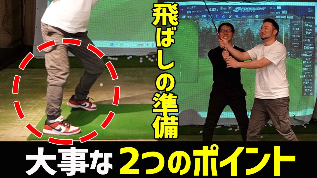 【ゴルフ・ドライバー】飛距離を更に伸ばす為の押さえておくべき2つのポイントとは！五味さん300ydへの道（後半）