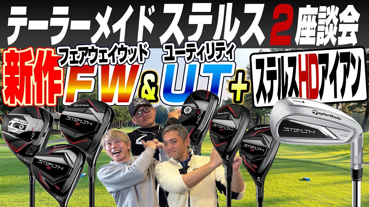 【スポナビGolf座談会】テーラーメイド「ステルス2」のフェアウェイウッド・ユーティリティ＆ステルス HD アイアンを語る