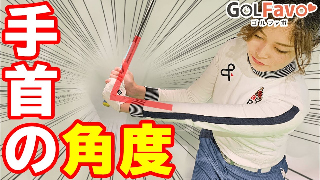 ダウンスイング【手首の角度】をキープする練習ドリル！タメのできたスイングのコツ【ゴルファボ】