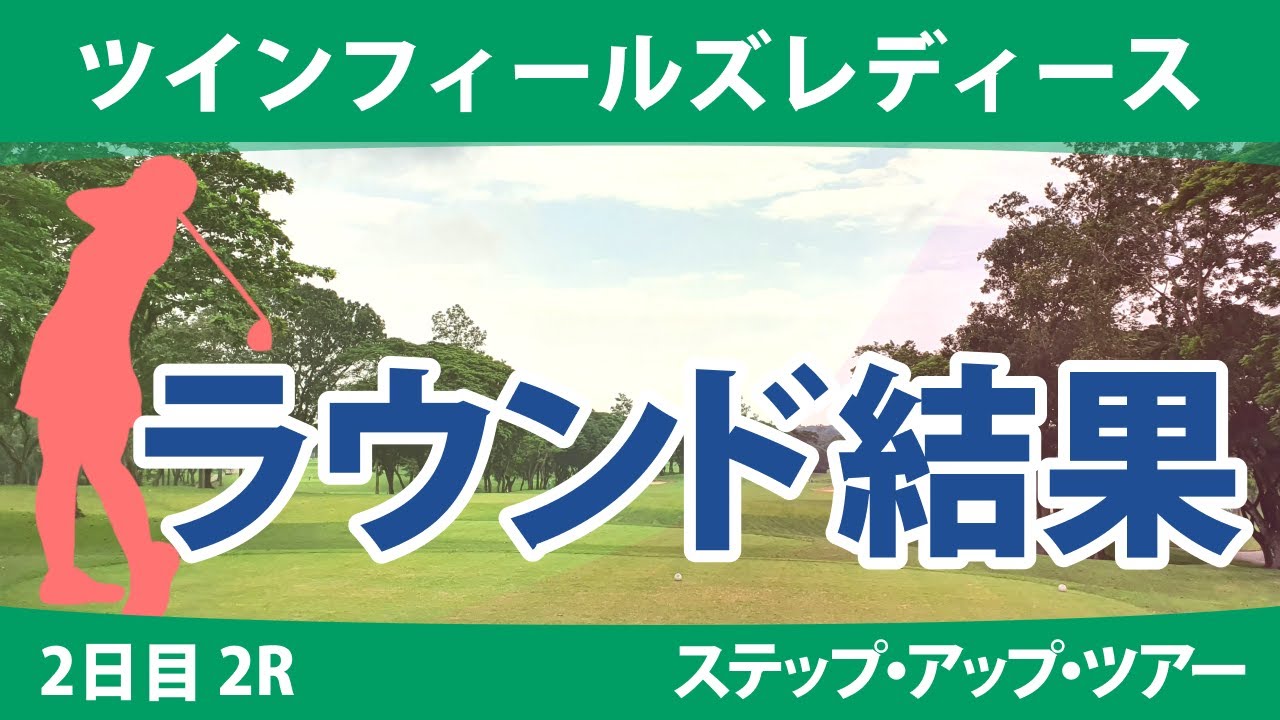 ツインフィールズレディース 2日目2R 常文恵 権藤可恋 皆吉愛寿香 @中村心 新藤励 上久保実咲 吉川桃 @六車日那乃 政田夢乃 平岡瑠依 若林舞衣子 森美穂 宅島美香 井上りこ 神谷和奏 西畑萌香