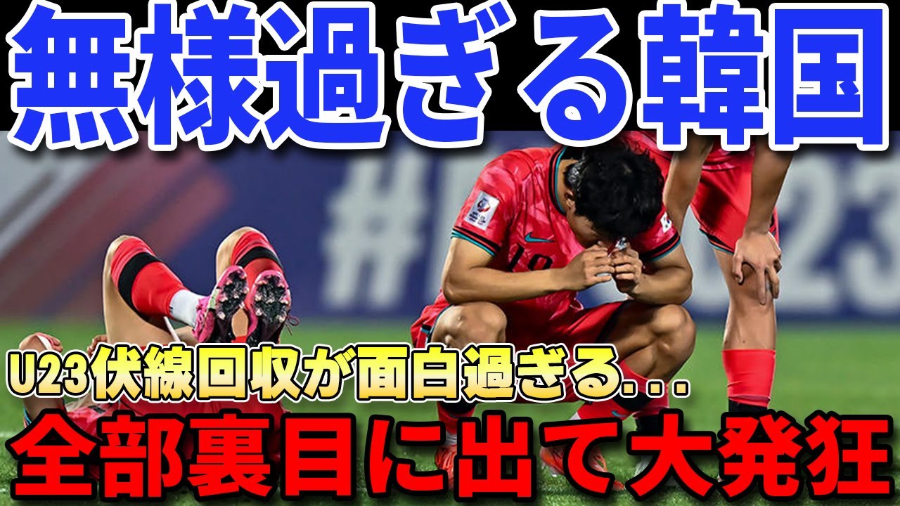 【U23アジア杯】韓国が日本をバカにした伏線回収が面白過ぎる...「いつの間にかに最弱」【海外の反応/パリ五輪】