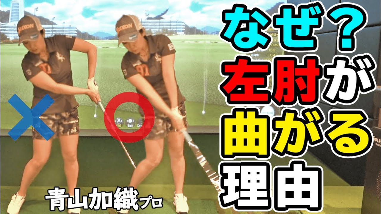 【正しい肘の動かし方】腕が伸びたかっこ良いフォロースルーを作るためのポイント【ゴルファボ】【青山加織】