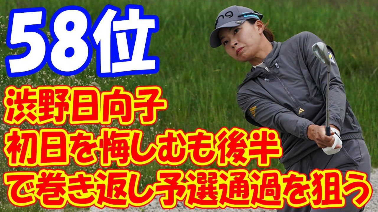 渋野日向子、後半の驚異的修正力で好調維持！予選通過まであと1打