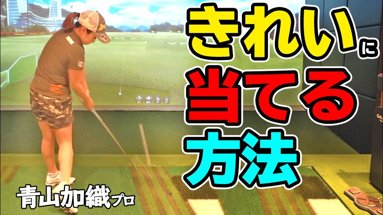 ゴルフが上手い人が必ず出来ているポイントとは？打点を安定させるためのスイングのコツと練習法【ゴルファボ】【青山加織】