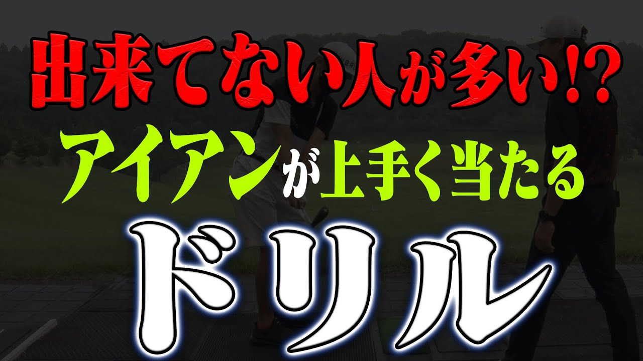 プロとアマの決定的な違いは◯◯！アイアンはこの打ち方が出来る人が上達します。【須藤裕太】【かえで】【レッスン】