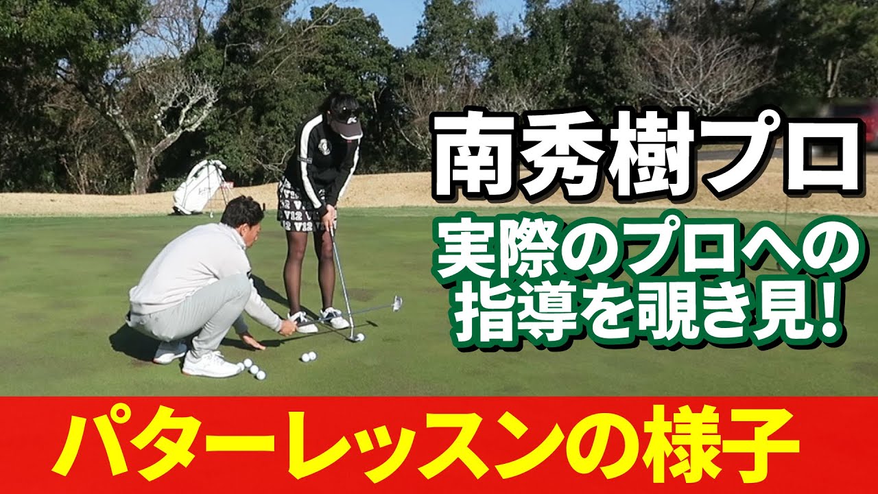 プロへの指導を覗き見！パターレッスンの様子　#ゴルフ #ゴルフレッスン #パター