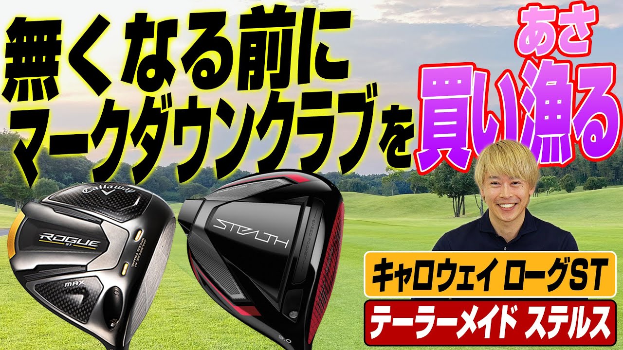 マークダウンした「ステルス」「ローグST」を買うなら今！Yahoo!ショッピングでチェックしてみた
