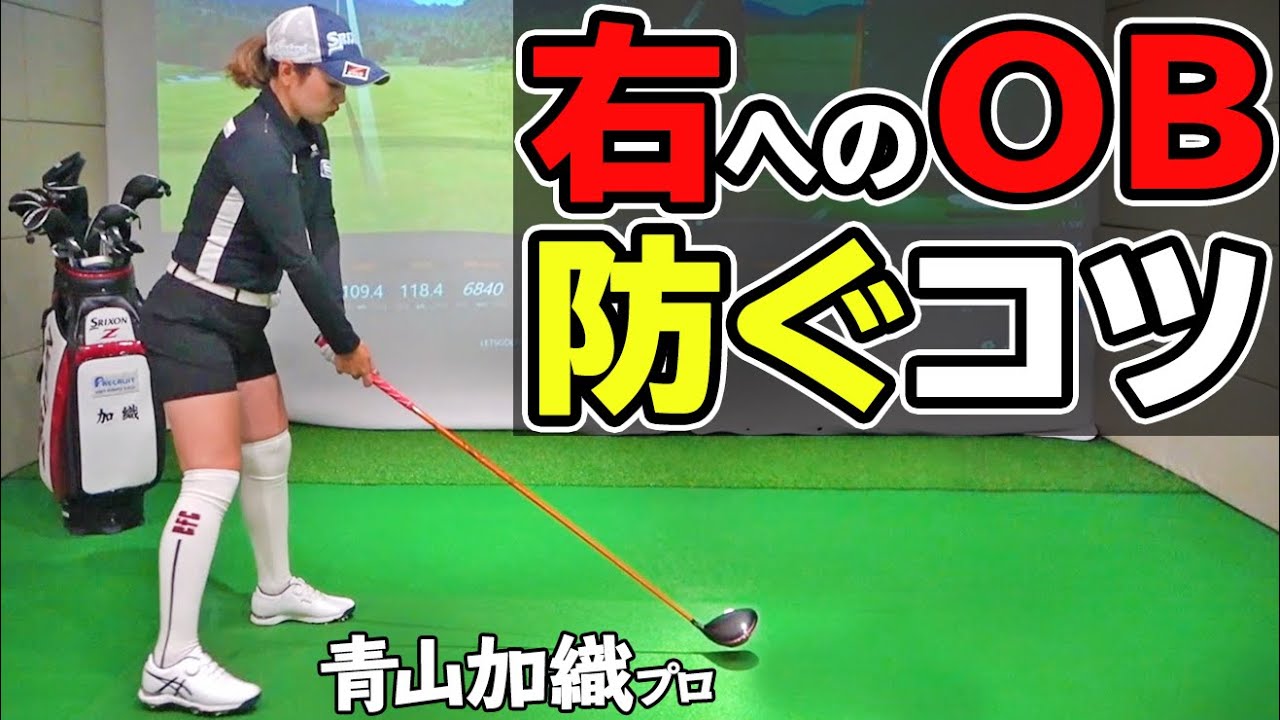 【OB対策】ティーショットが右に飛ぶ人必見！スライス・プッシュアウトを防いでまっすぐ飛ばすためのコツ【ゴルファボ】【青山加織】