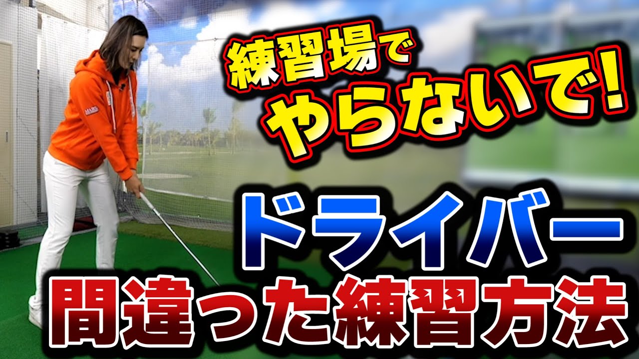 あなたは大丈夫？高島早百合プロが「間違ったドライバーの練習法」を語る
