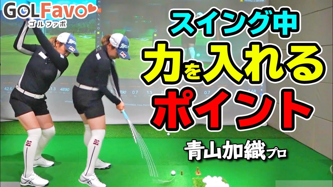 スイング中【力の入っている所・入っていない所】をプロが解説！スイングがスムーズになるコツ【ゴルファボ】【青山加織】
