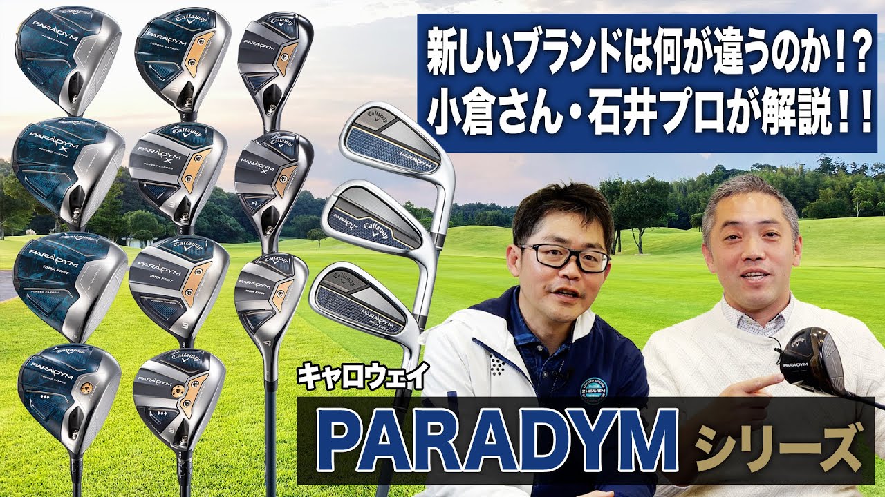 キャロウェイ2023年最新「パラダイム」シリーズの特徴は？クラブフィッターとティーチングプロが解説