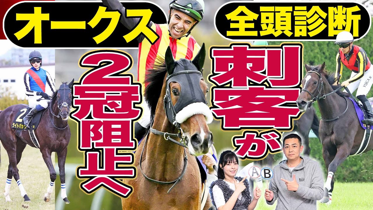 【オークス2024】全頭診断！ステレンボッシュに逆襲あるか？坂井瑠星＆ライトバック、川田将雅＆クイーンズウォークそして〝別路線組〟の実力馬　《東スポ競馬》
