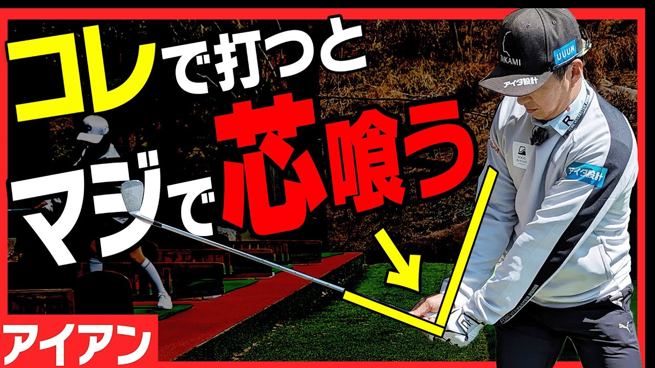 たったコレだけでアイアンが上手く打てます。【須藤裕太】【かえで】【進藤大典】【ザ・ドリル】