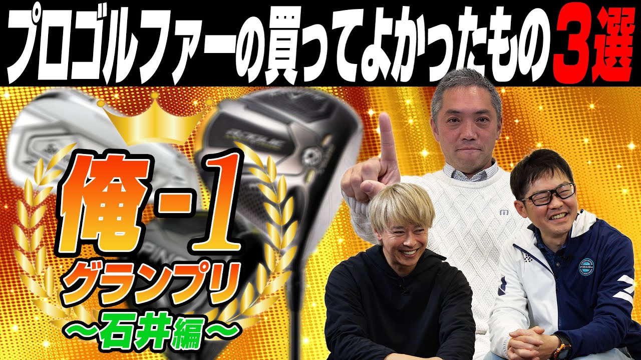 【俺-1 グランプリ】ティーチングプロ石井さんが2022年に買ってよかったゴルフクラブ＆グッズを発表！