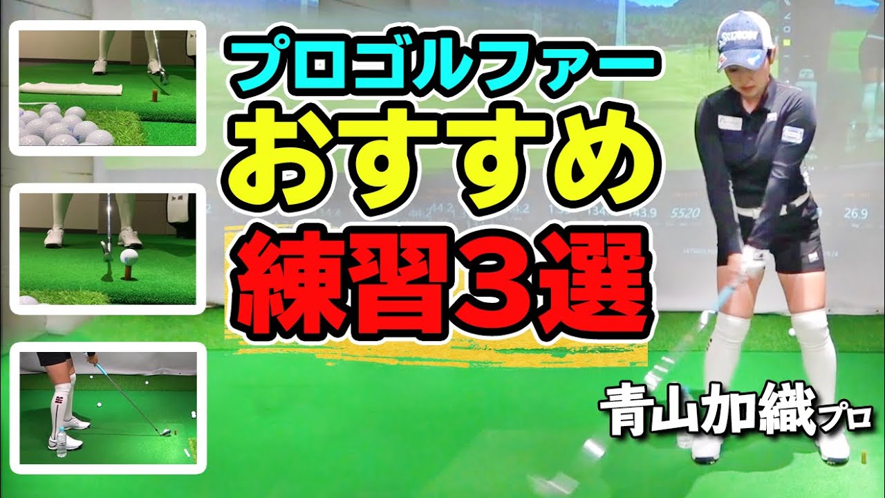 【ゴルフおすすめ練習法３選】自宅でも手軽に楽しくできるドリルをプロゴルファーが紹介します！【ゴルファボ】【青山加織】
