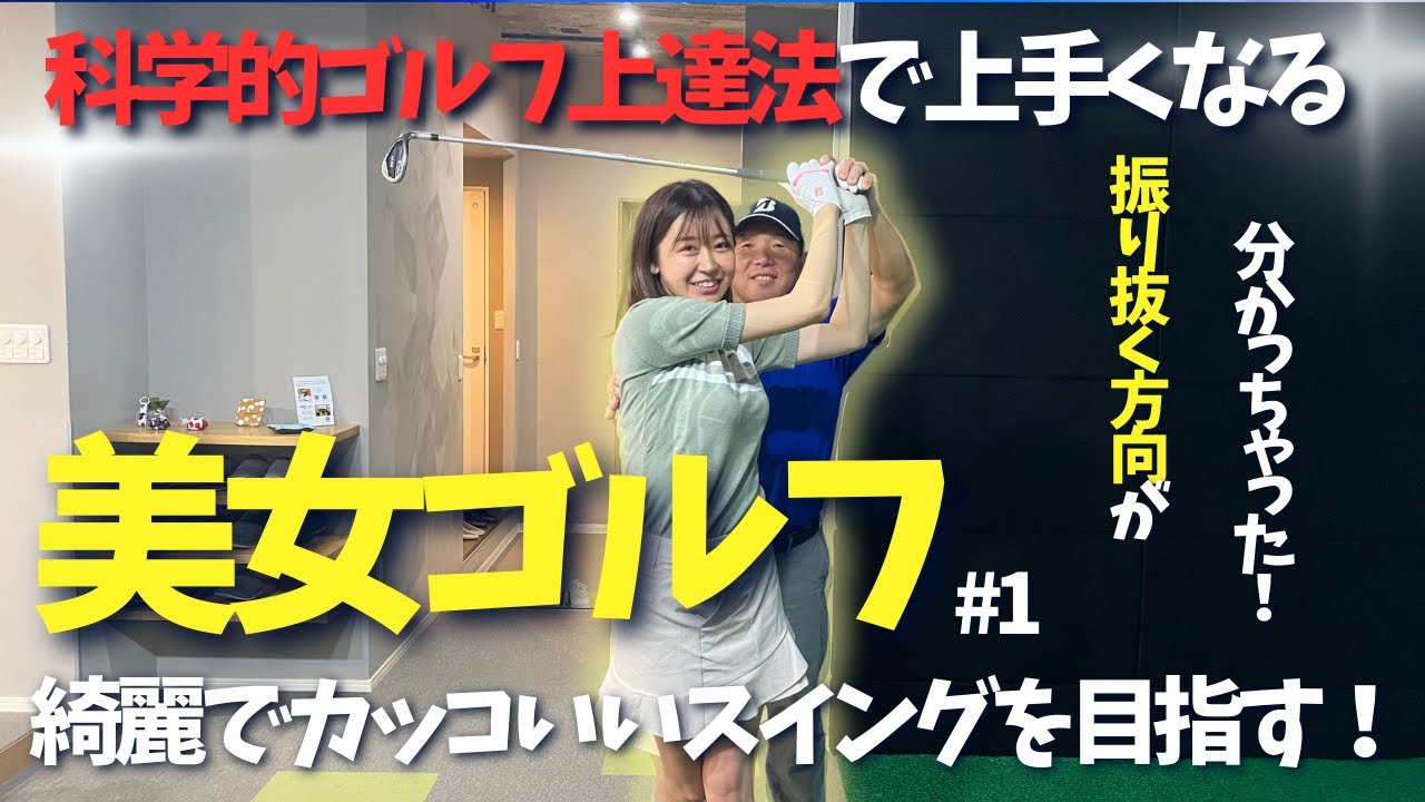 【美女ゴルフ】キレイでカッコいいスイングは振り抜く方向で決まる！