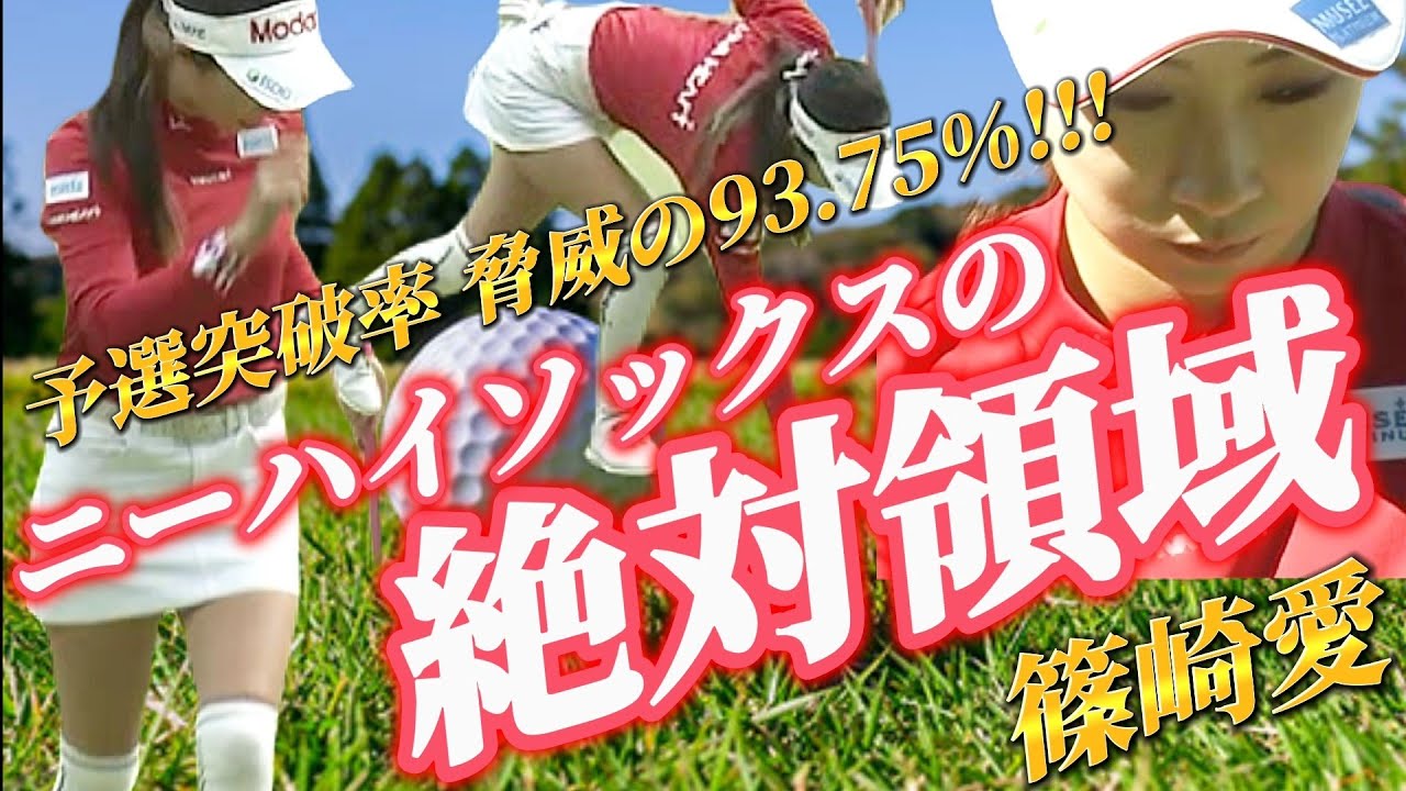 【篠崎愛】男性ギャラリー絶賛の鉄板ウェア‼️ニーハイソックスの絶対領域💕😍【スマホ推奨/画面サイズ3:4/最高画質2160p60】