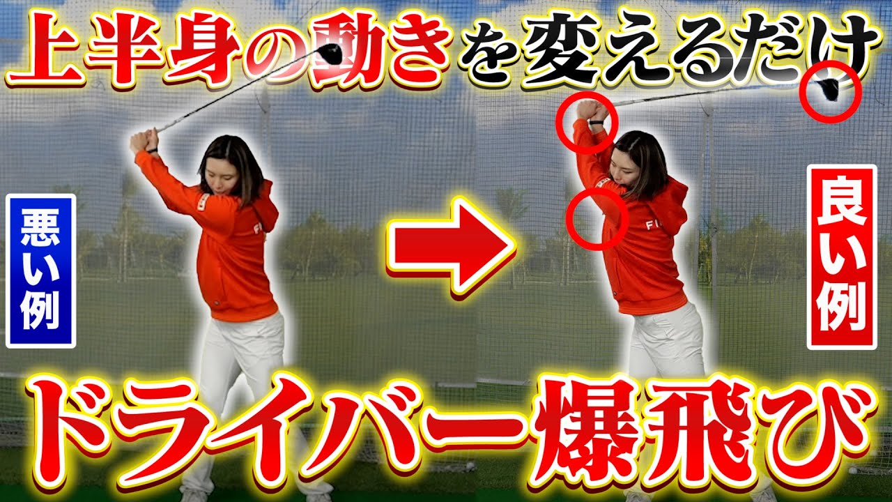 これで飛距離アップ間違いなし！高島早百合プロが飛ばしの秘訣を伝授
