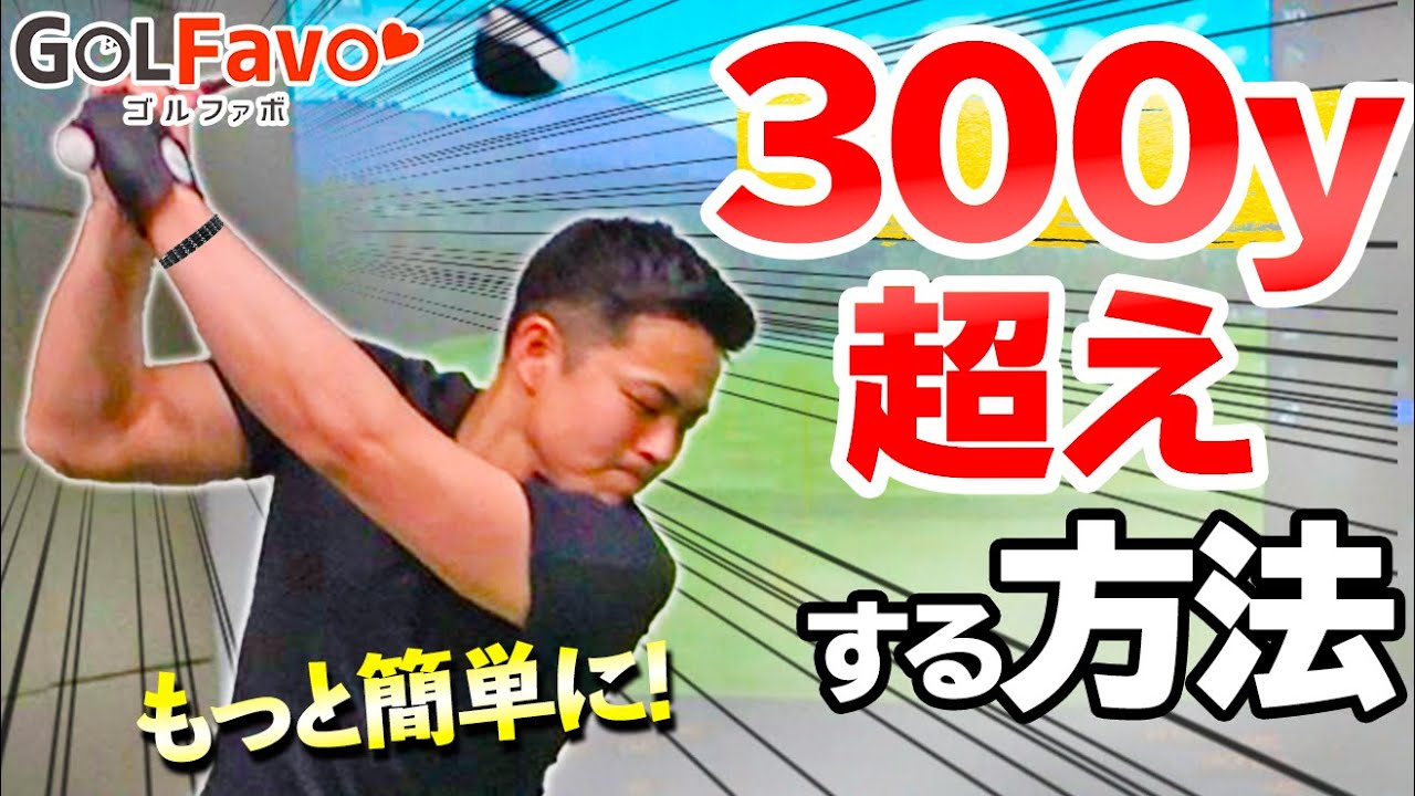 【ドライバー300ｙ超え連発！】コアフォース＆一誠プレスで驚愕の飛距離を叩き出す！【ゴルファボ】