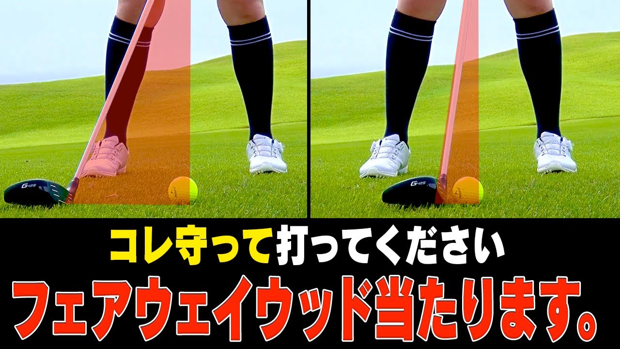 フェアウェイウッドが驚くほど当たって飛ぶ！フェースを◯◯させるスイング法をプロが伝授します。【レッスン】【原田修平】【HARADAゴルフ】【かえで】