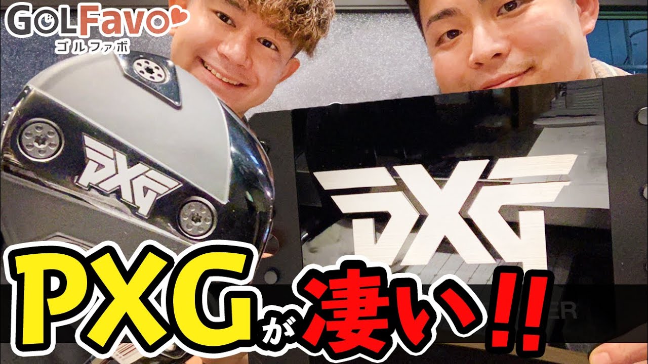 【PXGとは？】世界最高レベルのクラブメーカーが作ったドライバー&アイアンを調査！【ゴルファボ】
