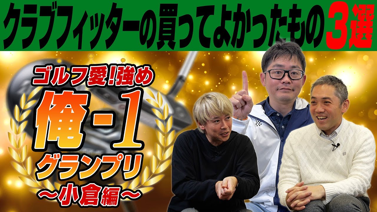 【俺-1 グランプリ】クラブフィッター小倉さんが2022年に買ってよかったゴルフクラブ＆グッズを発表！