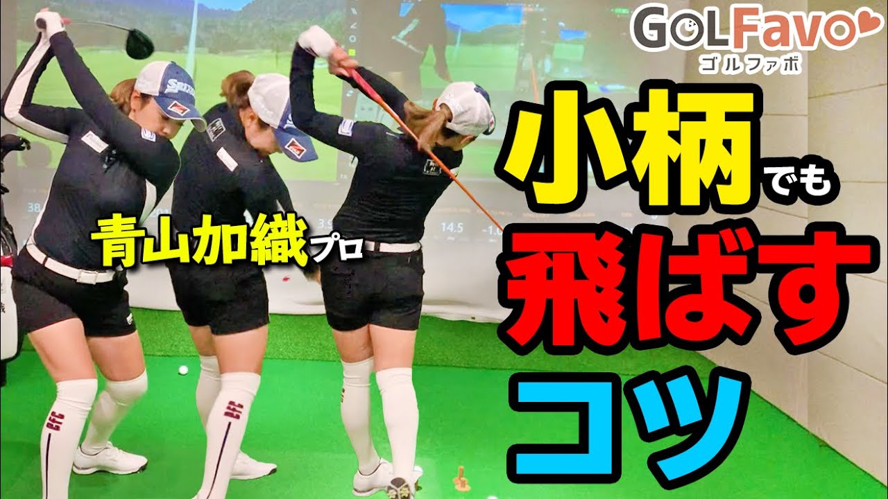 最大効率で飛ばす！小柄・非力なゴルファーがドライバーを飛ばすための打ち方のコツ【ゴルファボ】【青山加織】