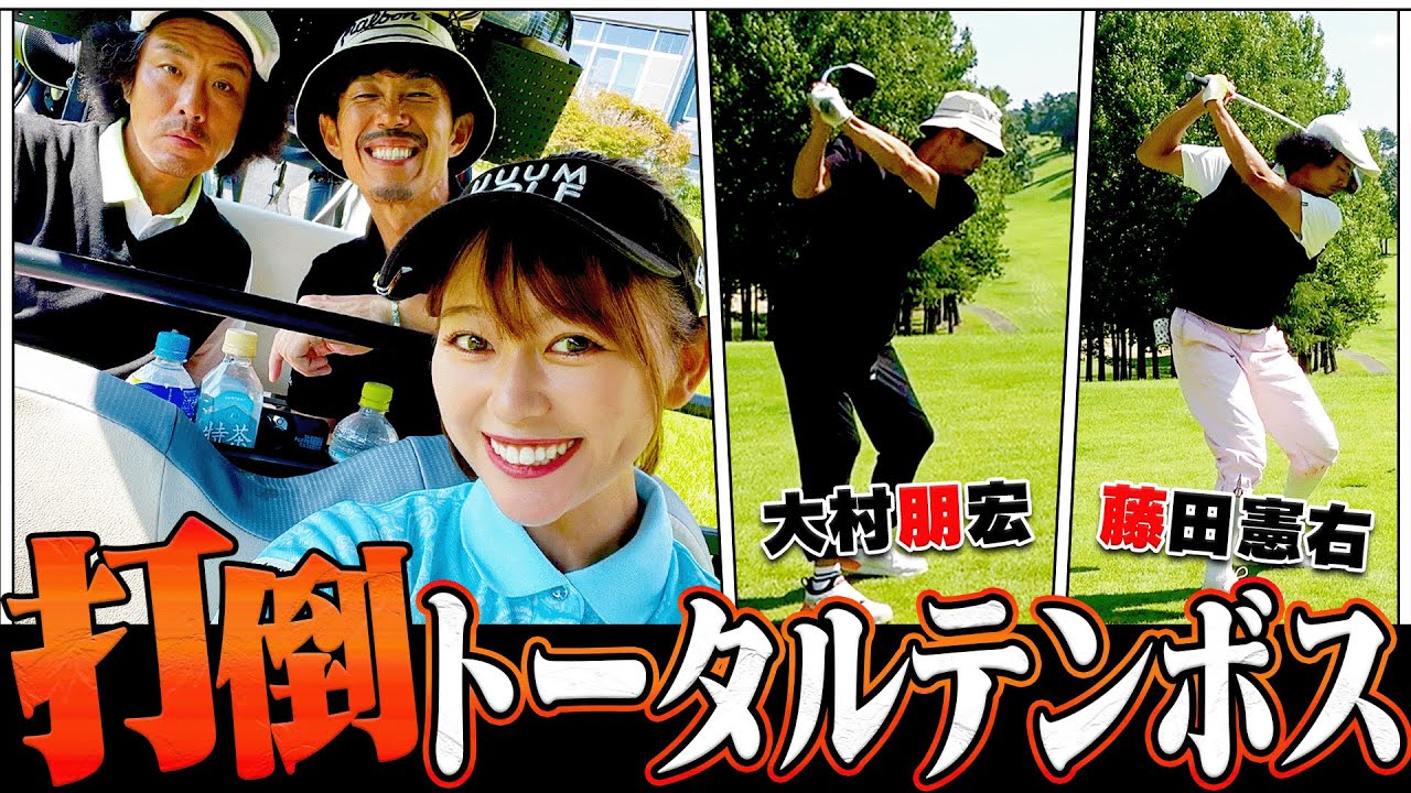 トータルテンボス VS かえで！！「100切り試験」直前対決ラウンド！【100日後に100を切るかえで】