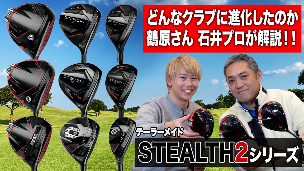 ステルス2はどこが進化した？ティーチングプロとゴルフライターが解説！