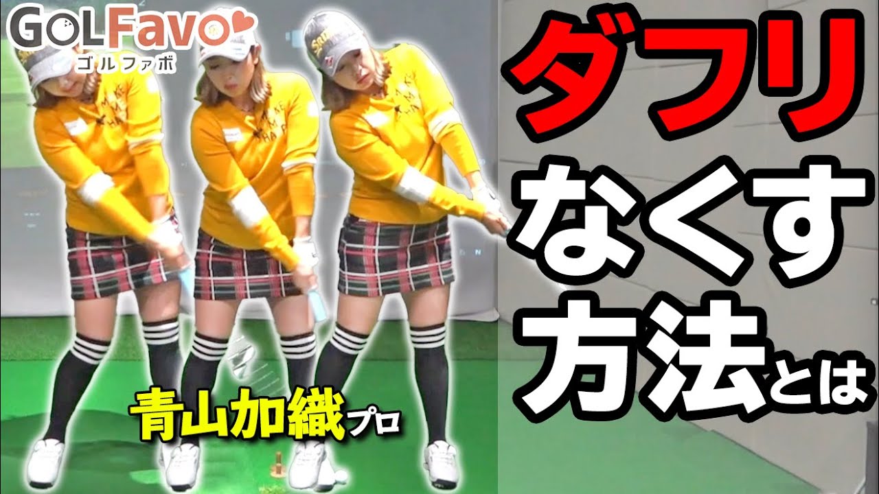 【ダフリをなくす２ポイント！】右肩の下がり＆伸び上がりを修正して正しいインパクトを作る方法【ゴルファボ】【青山加織】